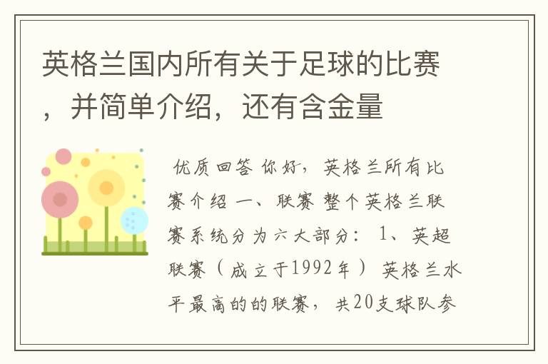 英格兰国内所有关于足球的比赛,并简单介绍,还有含金量