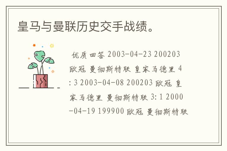 皇马与曼联历史交手战绩。