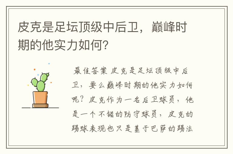 皮克是足坛顶级中后卫,巅峰时期的他实力如何?