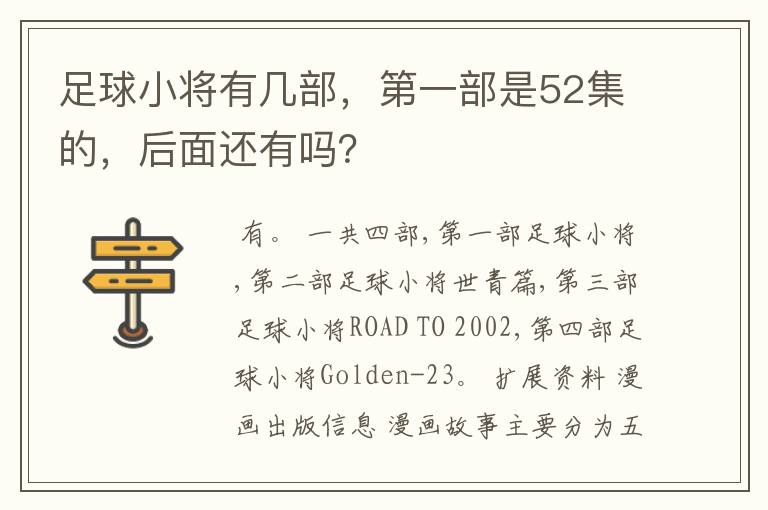足球小将有几部,第一部是52集的,后面还有吗?