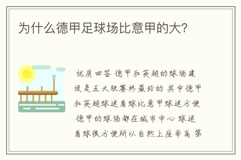 为什么德甲足球场比意甲的大?