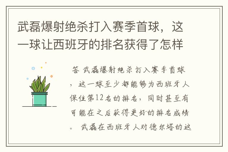 武磊爆射绝杀打入赛季首球,这一球让西班牙的排名获得了怎样的提升?
