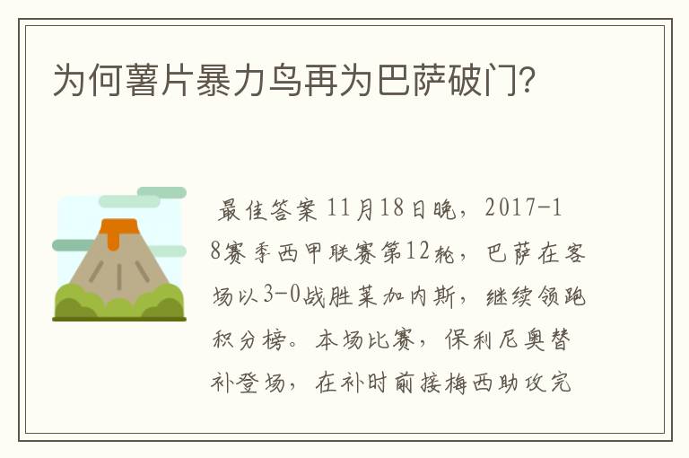 为何薯片暴力鸟再为巴萨破门?