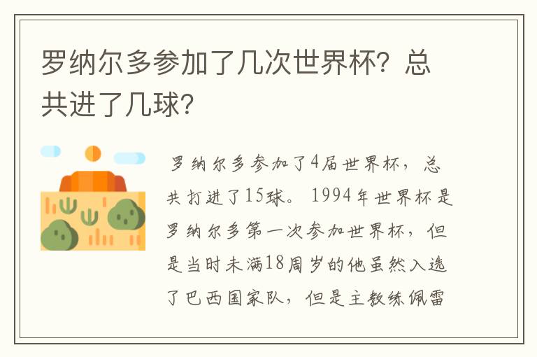 罗纳尔多参加了几次世界杯?总共进了几球?