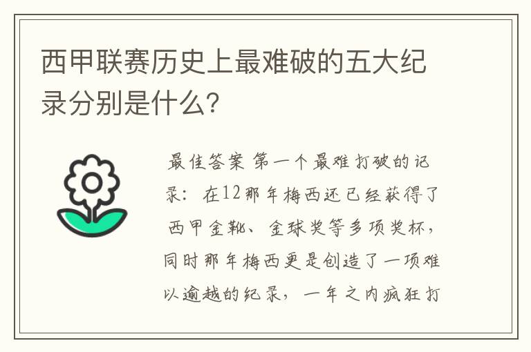 西甲联赛历史上最难破的五大纪录分别是什么?
