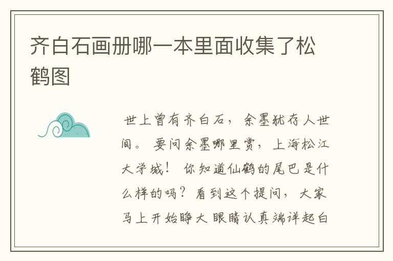 齐白石画册哪一本里面收集了松鹤图
