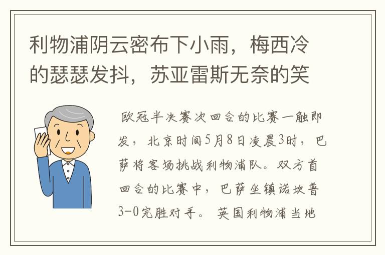 利物浦阴云密布下小雨,梅西冷的瑟瑟发抖,苏亚雷斯无奈的笑