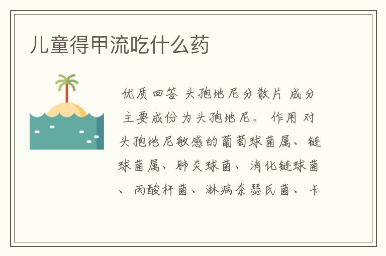 儿童得甲流吃什么药