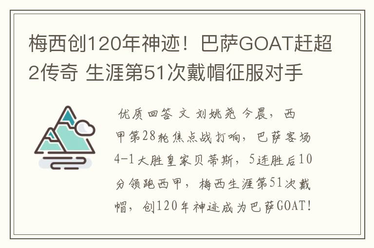 梅西创120年神迹!巴萨GOAT赶超2传奇 生涯第51次戴帽征服对手