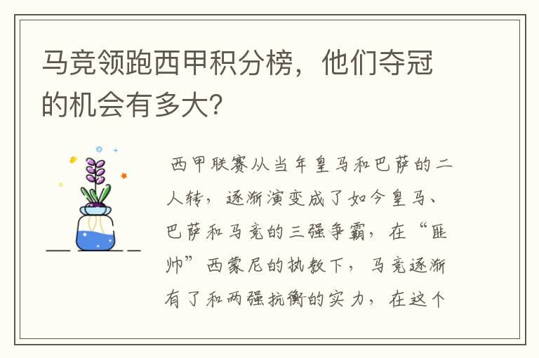 马竞领跑西甲积分榜,他们夺冠的机会有多大?