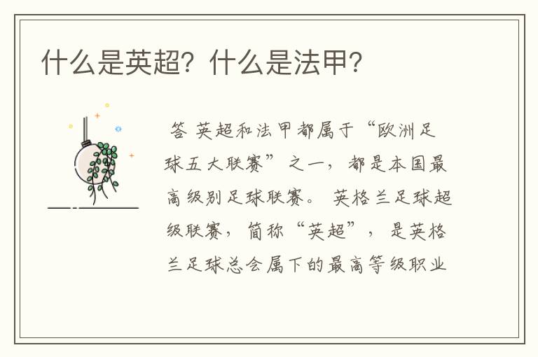 什么是英超?什么是法甲?