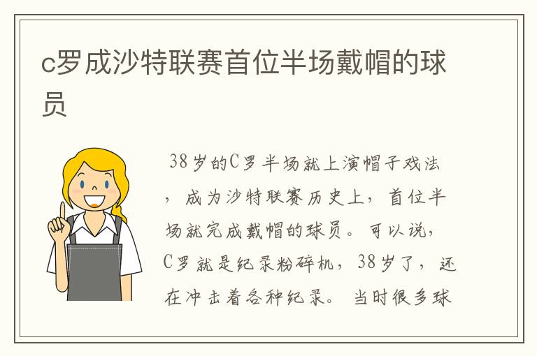 c罗成沙特联赛首位半场戴帽的球员