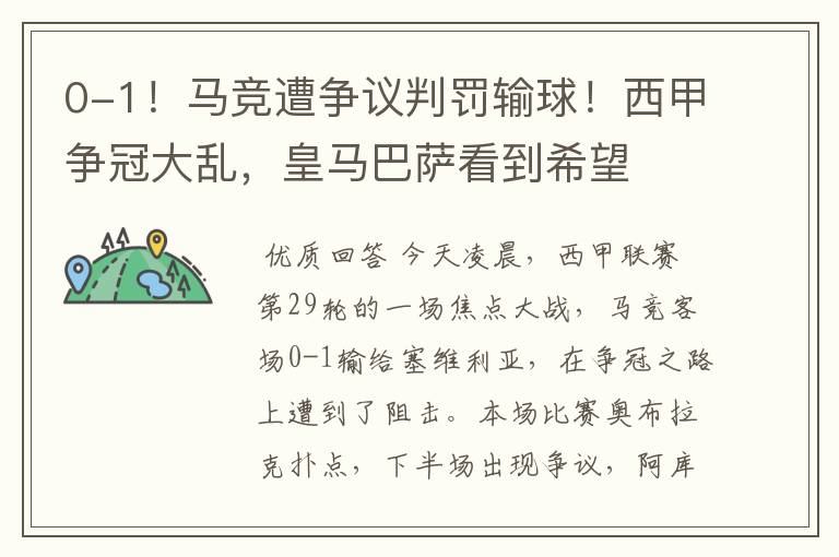 0-1!马竞遭争议判罚输球!西甲争冠大乱,皇马巴萨看到希望