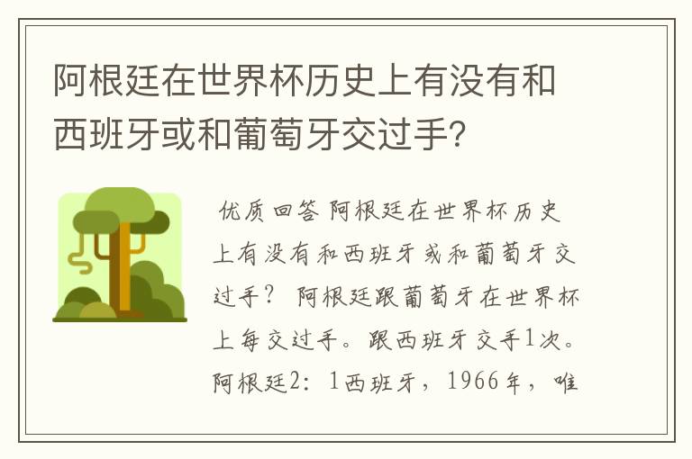 阿根廷在世界杯历史上有没有和西班牙或和葡萄牙交过手?