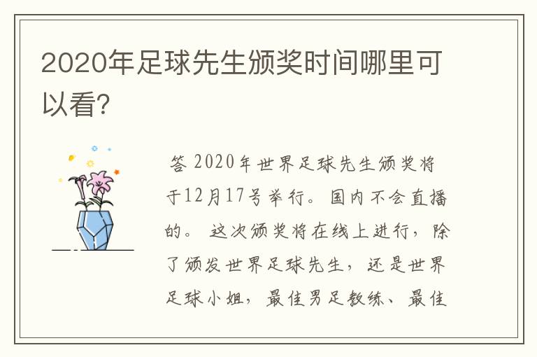 2020年足球先生颁奖时间哪里可以看?