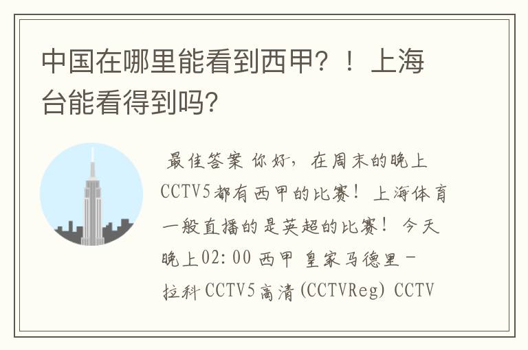 中国在哪里能看到西甲?!上海台能看得到吗?