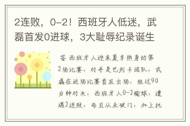 2连败,0-2!西班牙人低迷,武磊首发0进球,3大耻辱纪录诞生