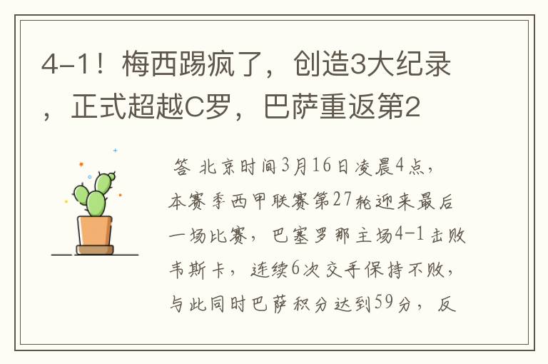 4-1!梅西踢疯了,创造3大纪录,正式超越C罗,巴萨重返第2