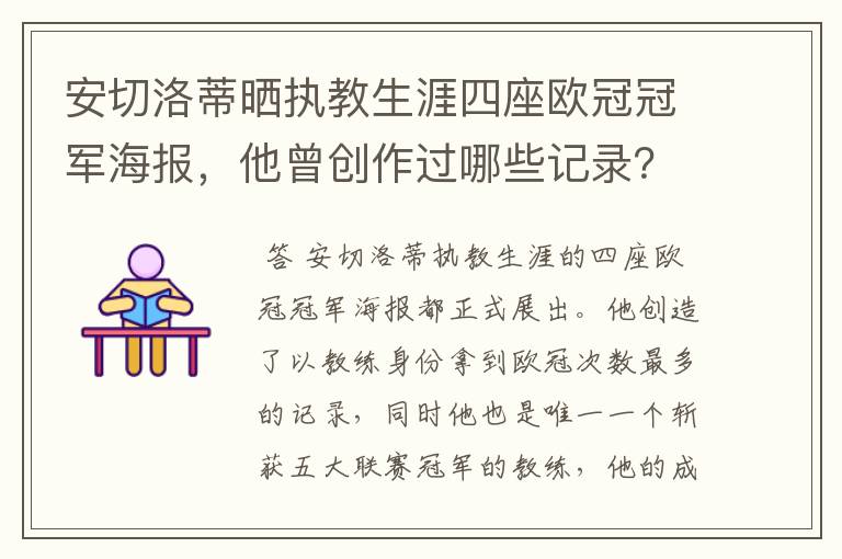 安切洛蒂晒执教生涯四座欧冠冠军海报,他曾创作过哪些记录?