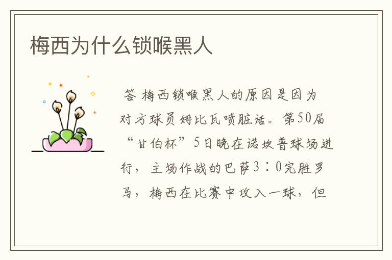 梅西为什么锁喉黑人