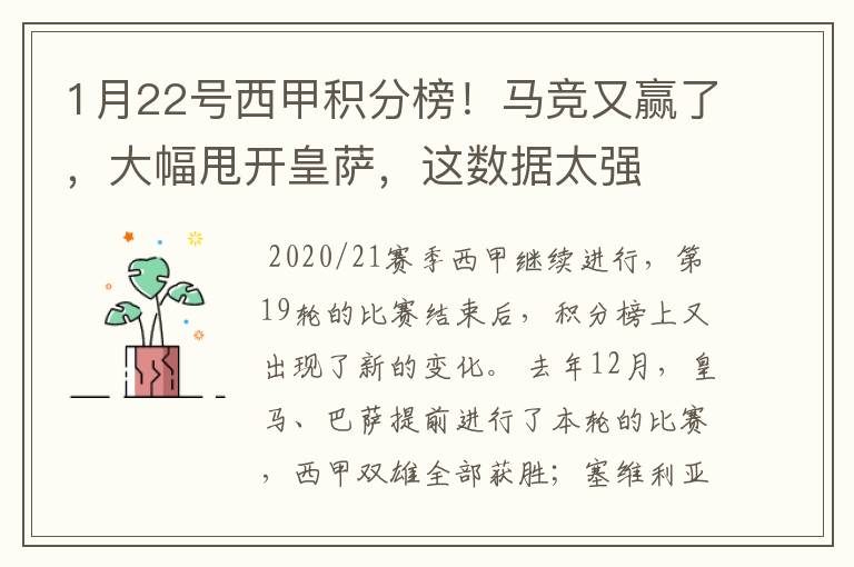1月22号西甲积分榜!马竞又赢了,大幅甩开皇萨,这数据太强