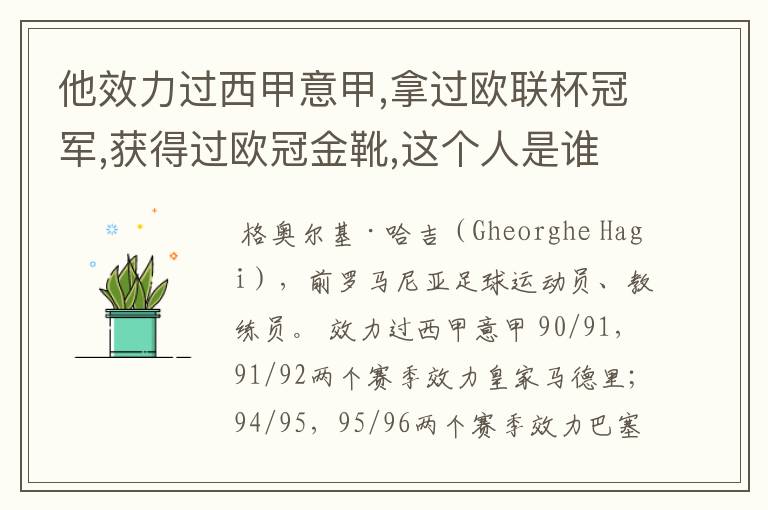 他效力过西甲意甲,拿过欧联杯冠军,获得过欧冠金靴,这个人是谁?