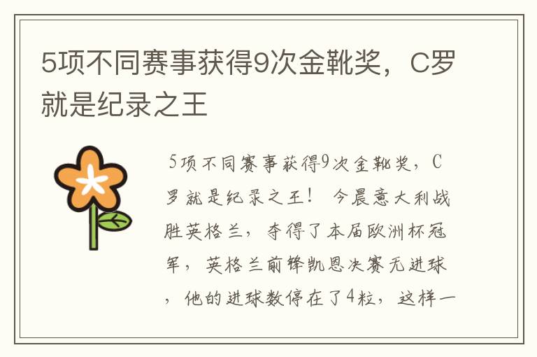 5项不同赛事获得9次金靴奖,C罗就是纪录之王