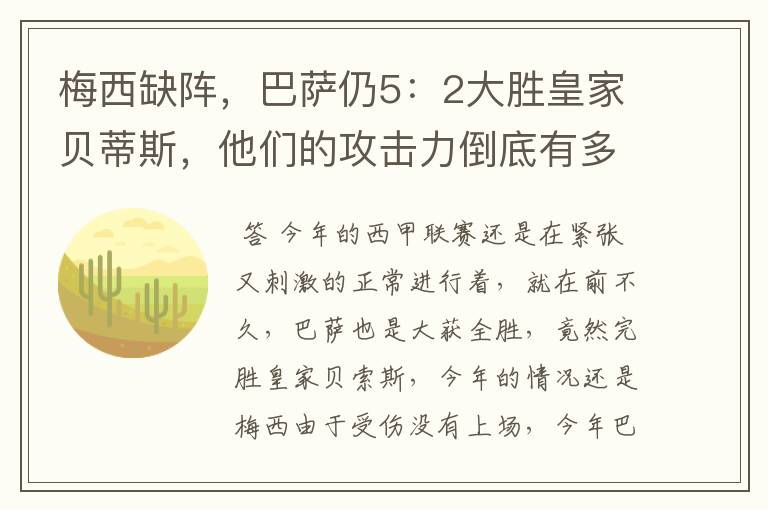 梅西缺阵，巴萨仍5：2大胜皇家贝蒂斯，他们的攻击力倒底有多强？