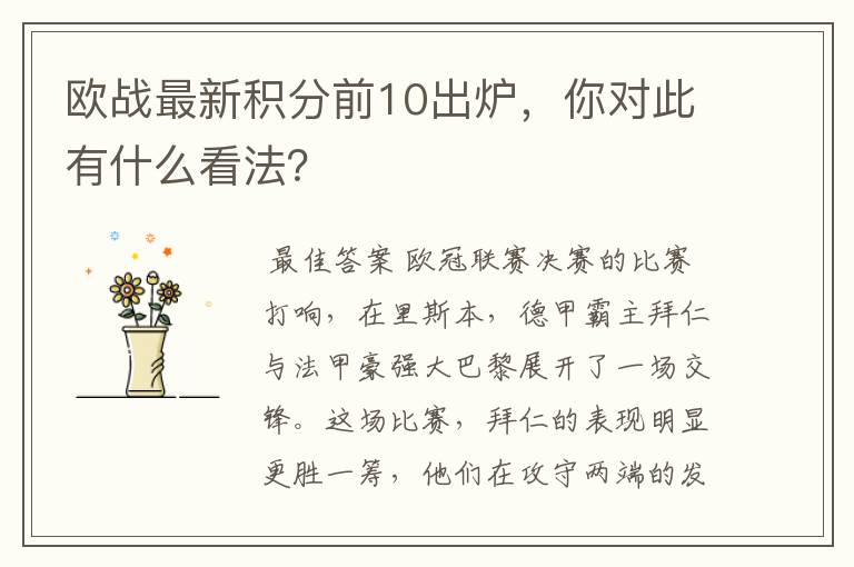 欧战最新积分前10出炉,你对此有什么看法?