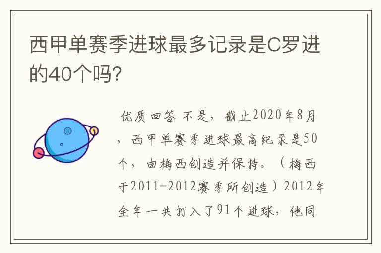 西甲单赛季进球最多记录是C罗进的40个吗?