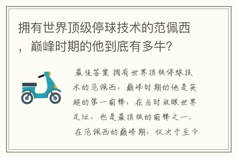 拥有世界顶级停球技术的范佩西,巅峰时期的他到底有多牛?