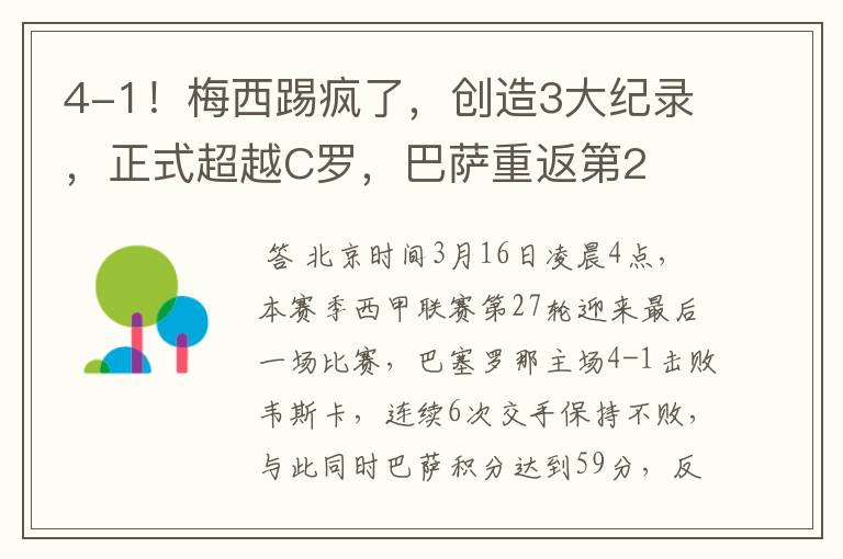 4-1!梅西踢疯了,创造3大纪录,正式超越C罗,巴萨重返第2