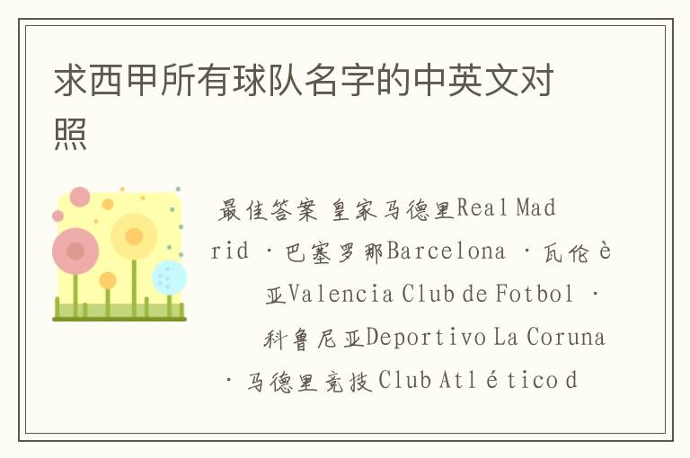 求西甲所有球队名字的中英文对照