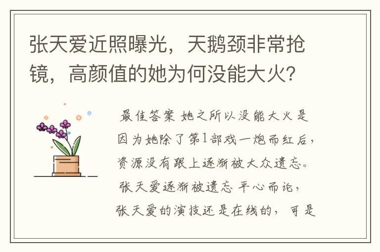 张天爱近照曝光,天鹅颈非常抢镜,高颜值的她为何没能大火?