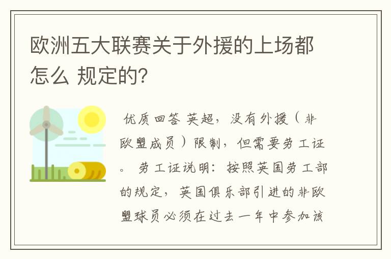 欧洲五大联赛关于外援的上场都怎么 规定的?