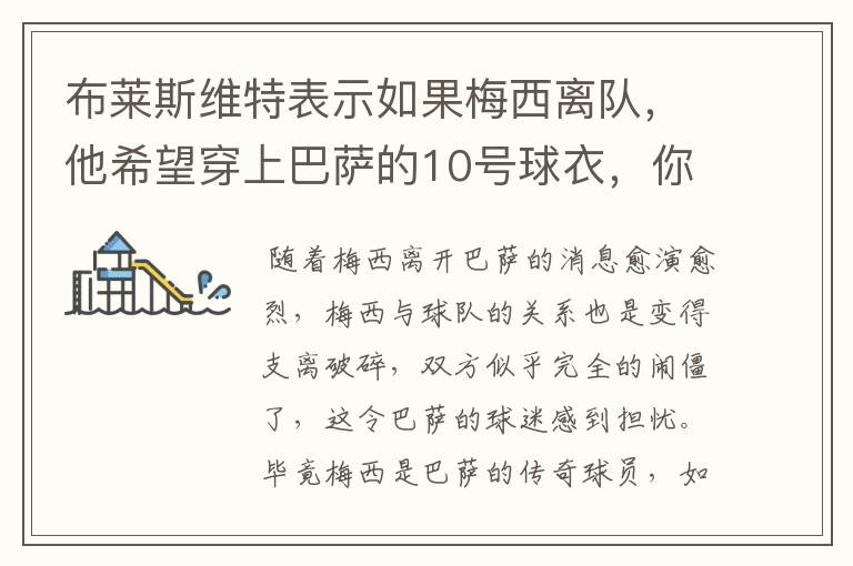 布莱斯维特表示如果梅西离队，他希望穿上巴萨的10号球衣，你怎么看？