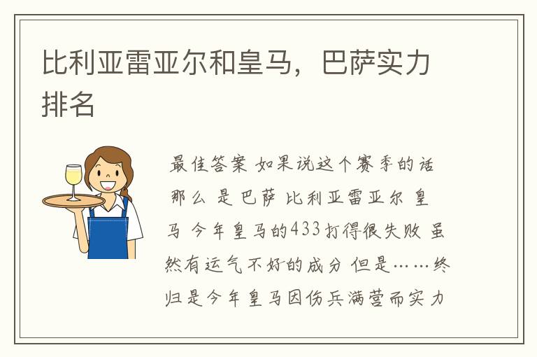 比利亚雷亚尔和皇马,巴萨实力排名