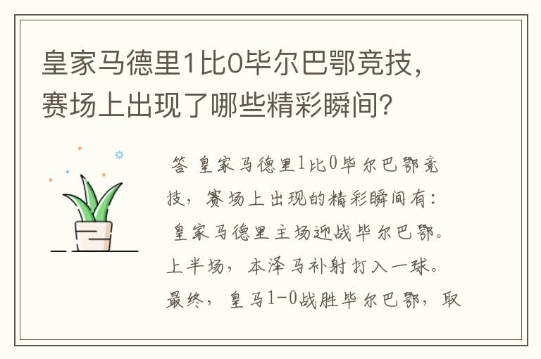 皇家马德里1比0毕尔巴鄂竞技,赛场上出现了哪些精彩瞬间?
