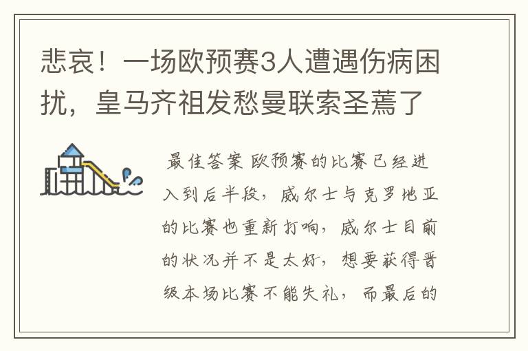 悲哀！一场欧预赛3人遭遇伤病困扰，皇马齐祖发愁曼联索圣蔫了