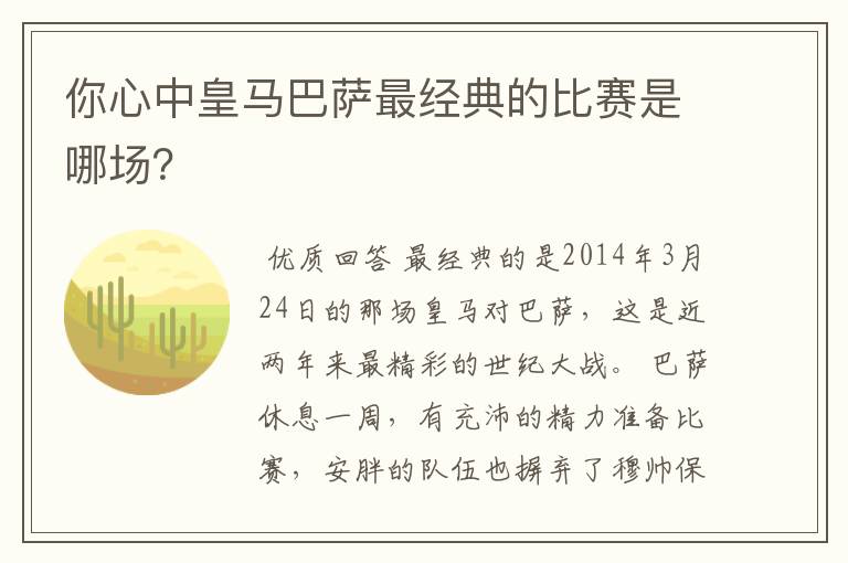 你心中皇马巴萨最经典的比赛是哪场?