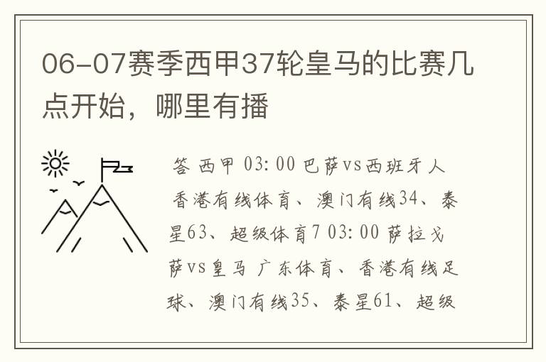 06-07赛季西甲37轮皇马的比赛几点开始,哪里有播