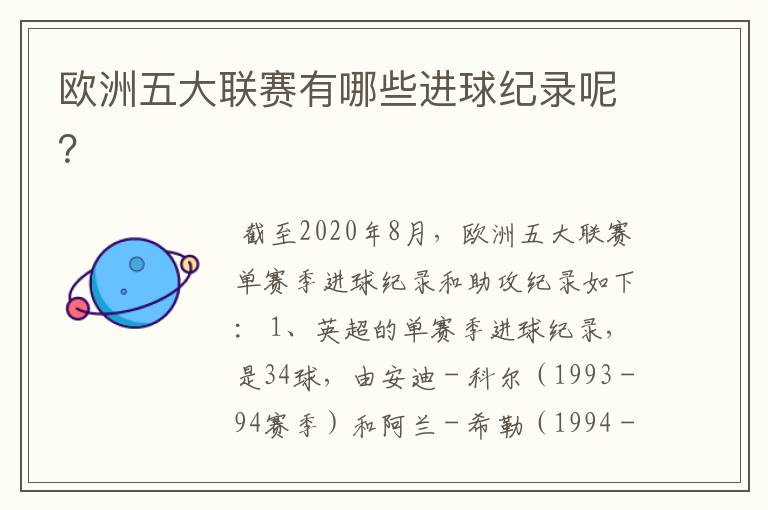 欧洲五大联赛有哪些进球纪录呢?