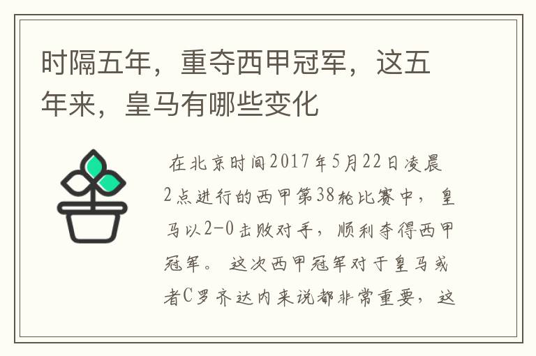 时隔五年,重夺西甲冠军,这五年来,皇马有哪些变化
