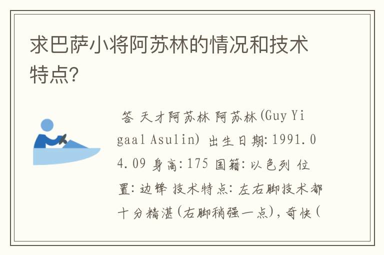 求巴萨小将阿苏林的情况和技术特点?