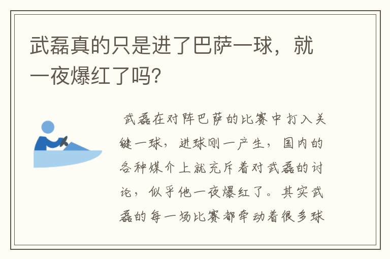 武磊真的只是进了巴萨一球,就一夜爆红了吗?