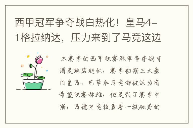 西甲冠军争夺战白热化!皇马4-1格拉纳达,压力来到了马竞这边