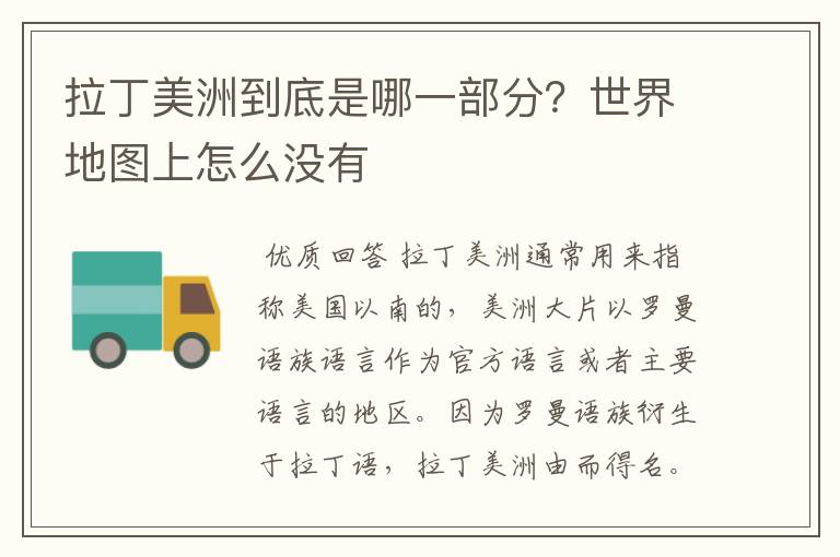 拉丁美洲到底是哪一部分?世界地图上怎么没有