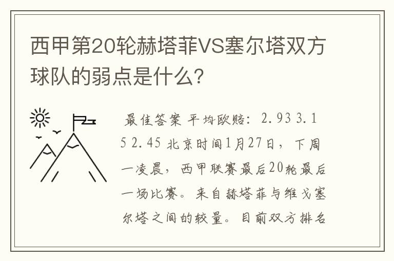 西甲第20轮赫塔菲VS塞尔塔双方球队的弱点是什么?