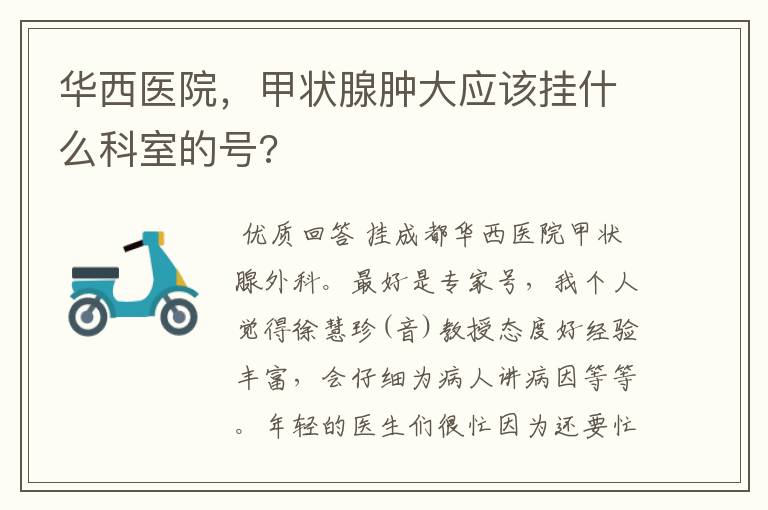 华西医院,甲状腺肿大应该挂什么科室的号?