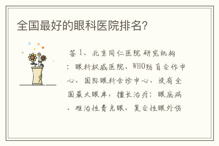 全国最好的眼科医院排名?